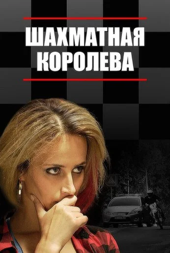 Шахматная королева (2018)